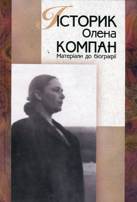 Historian Olena Kompan. Materials for biography / Історик Олена Компан. Матеріали до біографії Елена Компан 978-966-518-429-4-1