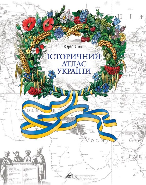 Historical Atlas Of Ukraine / Історичний атлас України Yury Loza / Юрій Лоза 9786177208746-1