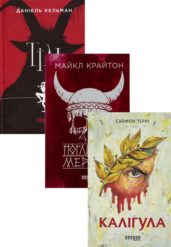 Historical Novels From The Fabula Publishing House (Set Of 3 Books) / Історичні романи від видавництва Фабула (комплект із 3-х книг) Daniel Kelman, Michael Crichton, Simon Thorny / Даніель Кельман, Майкл Крайтон, Саймон Терні 9786175220306,9786175220931,9786170955722-1