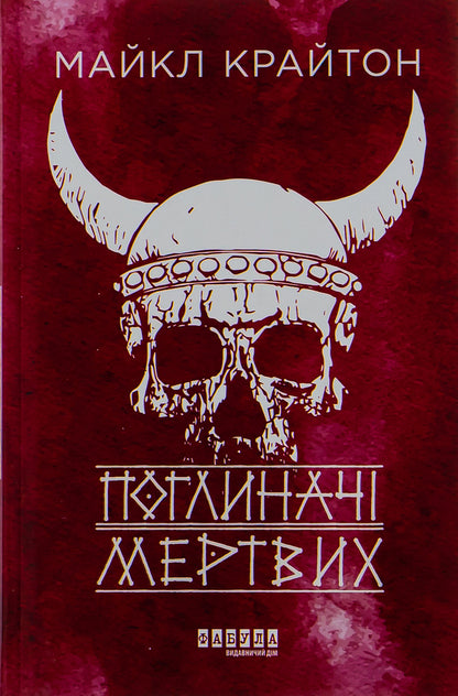Historical Novels From The Fabula Publishing House (Set Of 3 Books) / Історичні романи від видавництва Фабула (комплект із 3-х книг) Daniel Kelman, Michael Crichton, Simon Thorny / Даніель Кельман, Майкл Крайтон, Саймон Терні 9786175220306,9786175220931,9786170955722-4