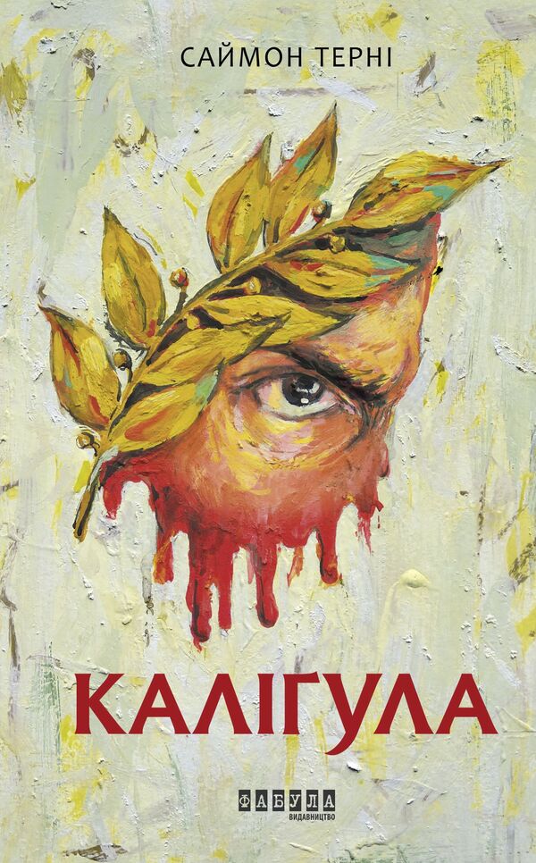 Historical Novels From The Fabula Publishing House (Set Of 3 Books) / Історичні романи від видавництва Фабула (комплект із 3-х книг) Daniel Kelman, Michael Crichton, Simon Thorny / Даніель Кельман, Майкл Крайтон, Саймон Терні 9786175220306,9786175220931,9786170955722-6