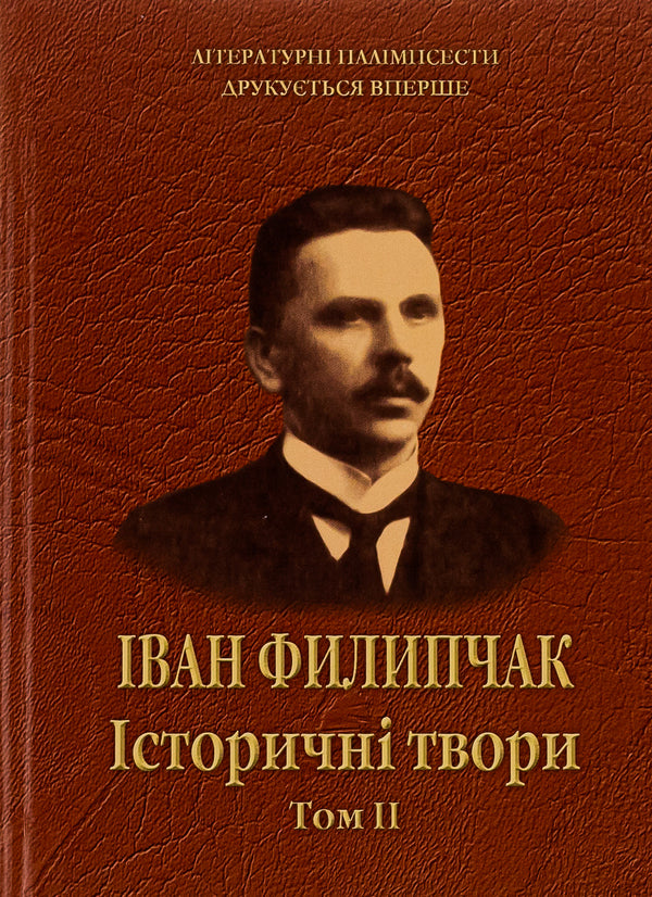 Historical Works. Volume 2 / Історичні твори. Том 2 Ivan Filipchak / Іван Філіпчак 9786175204528-1