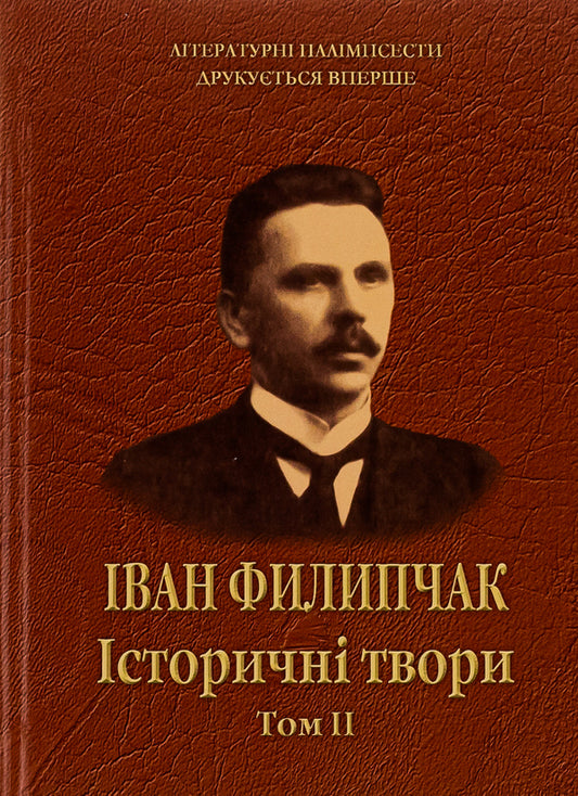 Historical Works. Volume 2 / Історичні твори. Том 2 Ivan Filipchak / Іван Філіпчак 9786175204528-1