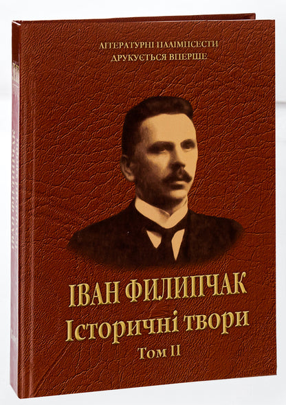 Historical Works. Volume 2 / Історичні твори. Том 2 Ivan Filipchak / Іван Філіпчак 9786175204528-3