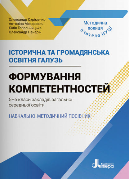 Historical and civic educational branch. Formation of competences. 5-6 grades. Educational and methodological manual / Історична та громадянська освітня галузь. Формування компетентностей. 5–6 класи. Навчально-методичний посібник Юлия Топольницкая, Антонина Макаревич, Александр Охрименко, Александр Панарин 978-966-945-357-0-1