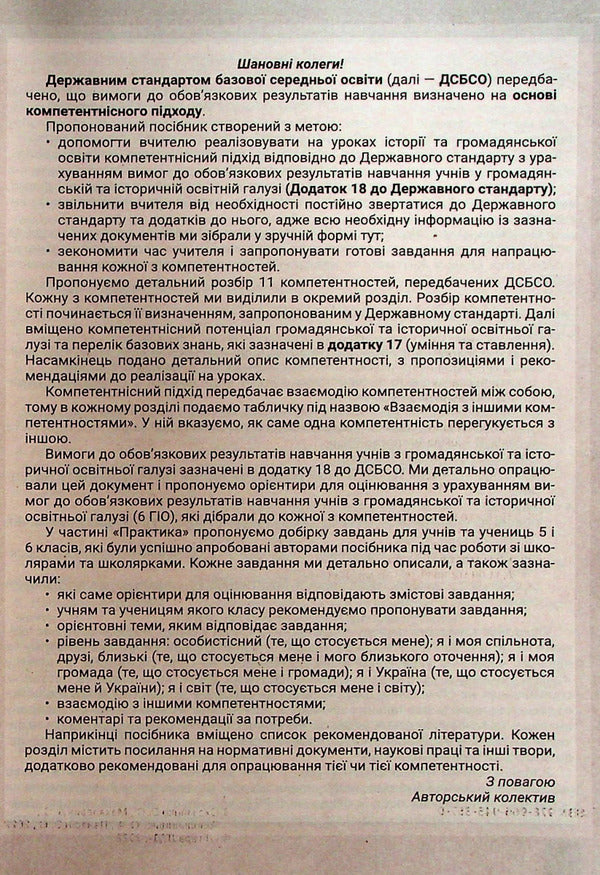 Historical and civic educational branch. Formation of competences. 5-6 grades. Educational and methodological manual / Історична та громадянська освітня галузь. Формування компетентностей. 5–6 класи. Навчально-методичний посібник Юлия Топольницкая, Антонина Макаревич, Александр Охрименко, Александр Панарин 978-966-945-357-0-3