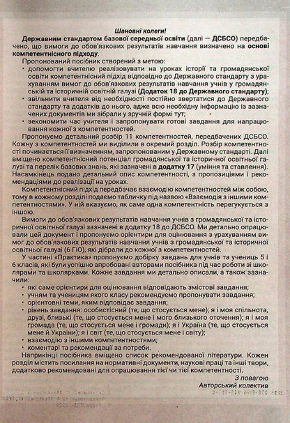 Historical and civic educational branch. Formation of competences. 5-6 grades. Educational and methodological manual / Історична та громадянська освітня галузь. Формування компетентностей. 5–6 класи. Навчально-методичний посібник Юлия Топольницкая, Антонина Макаревич, Александр Охрименко, Александр Панарин 978-966-945-357-0-3