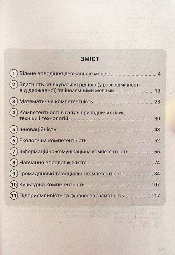 Historical and civic educational branch. Formation of competences. 5-6 grades. Educational and methodological manual / Історична та громадянська освітня галузь. Формування компетентностей. 5–6 класи. Навчально-методичний посібник Юлия Топольницкая, Антонина Макаревич, Александр Охрименко, Александр Панарин 978-966-945-357-0-2