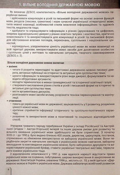 Historical and civic educational branch. Formation of competences. 5-6 grades. Educational and methodological manual / Історична та громадянська освітня галузь. Формування компетентностей. 5–6 класи. Навчально-методичний посібник Юлия Топольницкая, Антонина Макаревич, Александр Охрименко, Александр Панарин 978-966-945-357-0-4