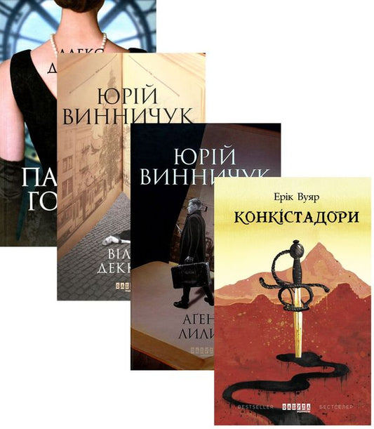 Historical and detective collection (a set of 4 books) / Історико-детективна добірка (комплект із 4 книг) Юрий Винничук, Эрик Вюйяр, Алекс Джордж 978-617-09-5263-9, 978-617-522-001-6, 978-617-522-040-5, 978-617-522-041-2-1
