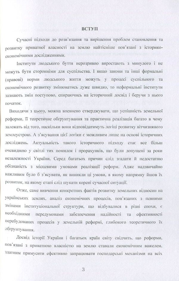 Historical aspects of the formation of land relations and land management in Ukraine / Історичні аспекти формування земельних відносин і землеустрою в Україні А. Мартин, Т. Прядка 978-611-01-0699-3-5