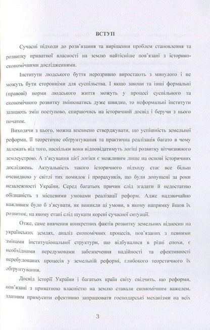 Historical aspects of the formation of land relations and land management in Ukraine / Історичні аспекти формування земельних відносин і землеустрою в Україні А. Мартин, Т. Прядка 978-611-01-0699-3-5