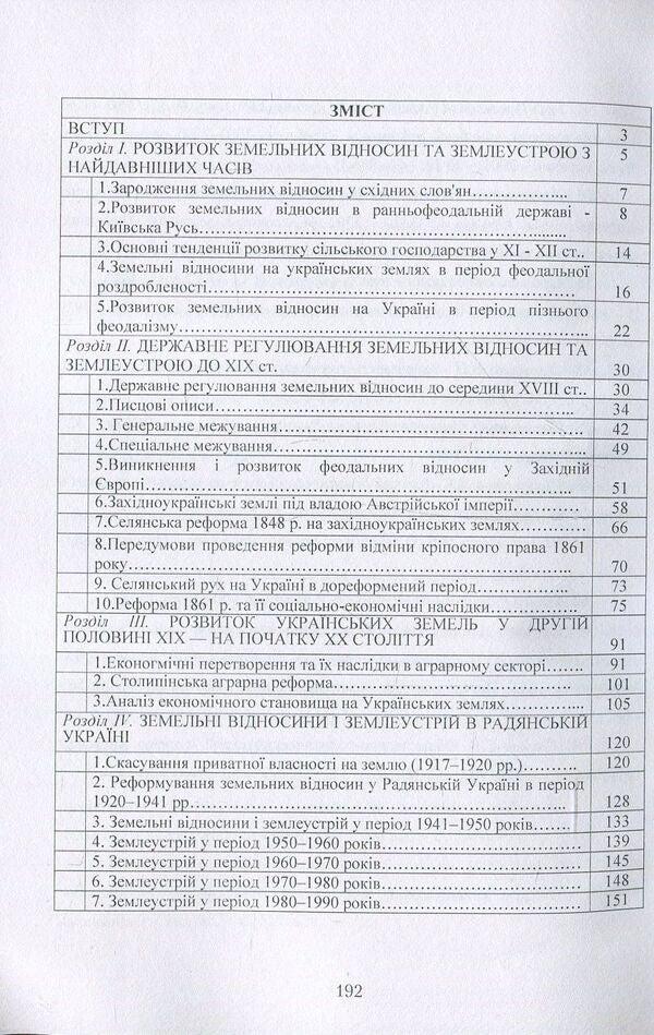 Historical aspects of the formation of land relations and land management in Ukraine / Історичні аспекти формування земельних відносин і землеустрою в Україні А. Мартин, Т. Прядка 978-611-01-0699-3-3