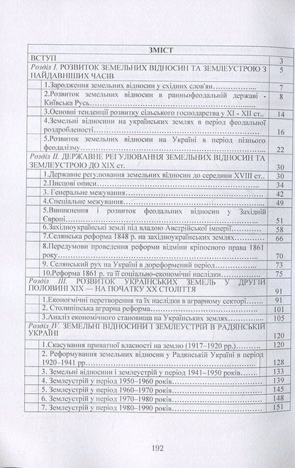Historical aspects of the formation of land relations and land management in Ukraine / Історичні аспекти формування земельних відносин і землеустрою в Україні А. Мартин, Т. Прядка 978-611-01-0699-3-3