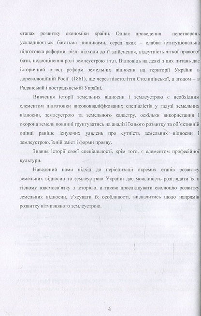 Historical aspects of the formation of land relations and land management in Ukraine / Історичні аспекти формування земельних відносин і землеустрою в Україні А. Мартин, Т. Прядка 978-611-01-0699-3-6
