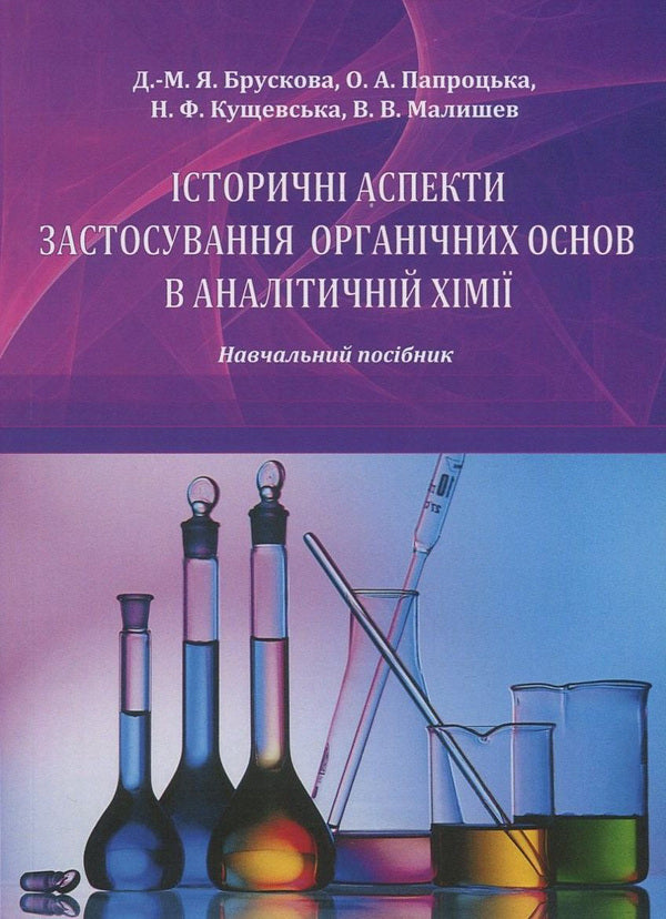 Historical aspects of the use of organic bases in analytical chemistry / Історичні аспекти застосування органічних основ в аналітичній хімії Виктор Малышев, Нина Кущевская, Диана-Мария Брускова, Елена Папроцкая -1