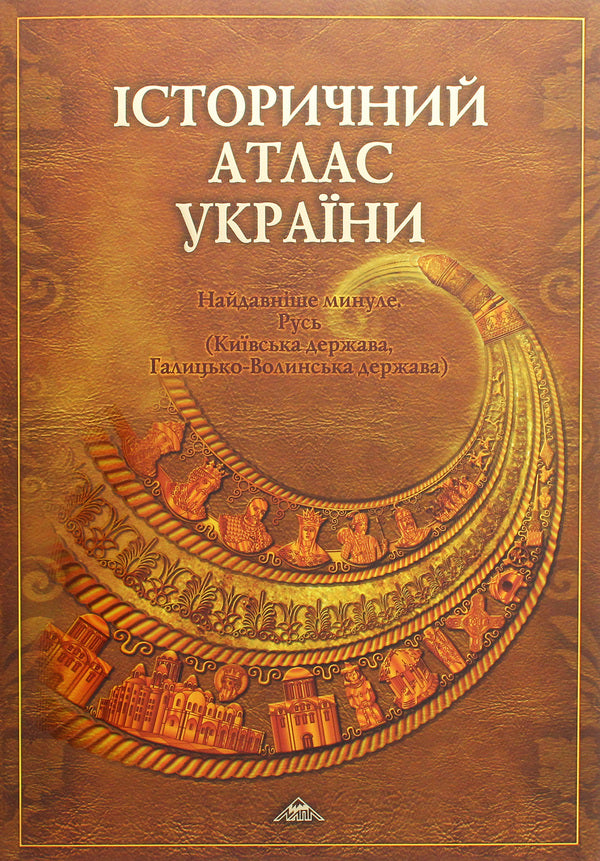 Historical atlas of Ukraine. The most ancient past. Rus / Історичний атлас України. Найдавніше минуле. Русь  978-966-8804-24-3-1