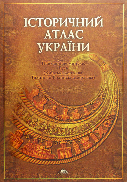 Historical atlas of Ukraine. The most ancient past. Rus / Історичний атлас України. Найдавніше минуле. Русь  978-966-8804-24-3-1