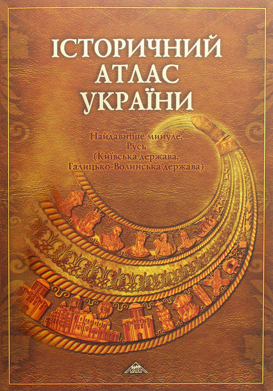 Historical atlas of Ukraine. The most ancient past. Rus / Історичний атлас України. Найдавніше минуле. Русь  978-966-8804-24-3-1
