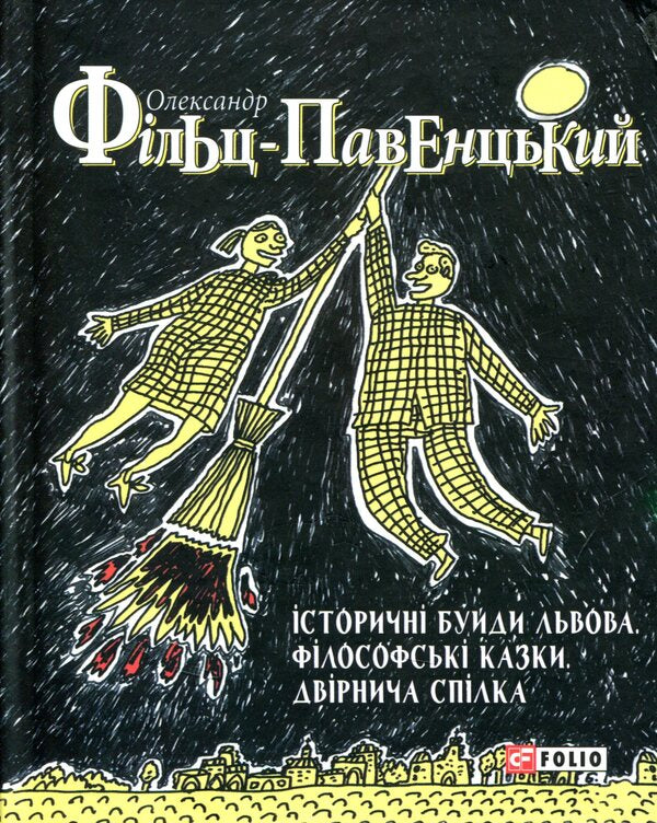 Historical buildings of Lviv. Philosophical tales. Janitor's union / Історичні Буйди Львова. Філософські казки.  Двірнича спілка Александр Фильц 978-966-03-7584-0-1