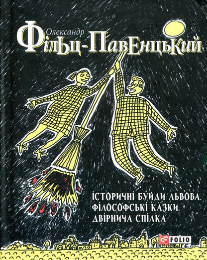 Historical buildings of Lviv. Philosophical tales. Janitor's union / Історичні Буйди Львова. Філософські казки.  Двірнича спілка Александр Фильц 978-966-03-7584-0-1