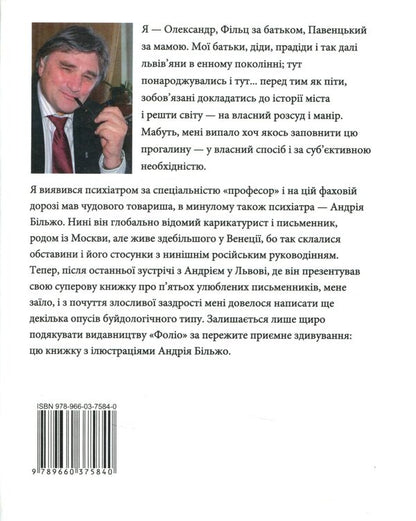 Historical buildings of Lviv. Philosophical tales. Janitor's union / Історичні Буйди Львова. Філософські казки.  Двірнича спілка Александр Фильц 978-966-03-7584-0-2