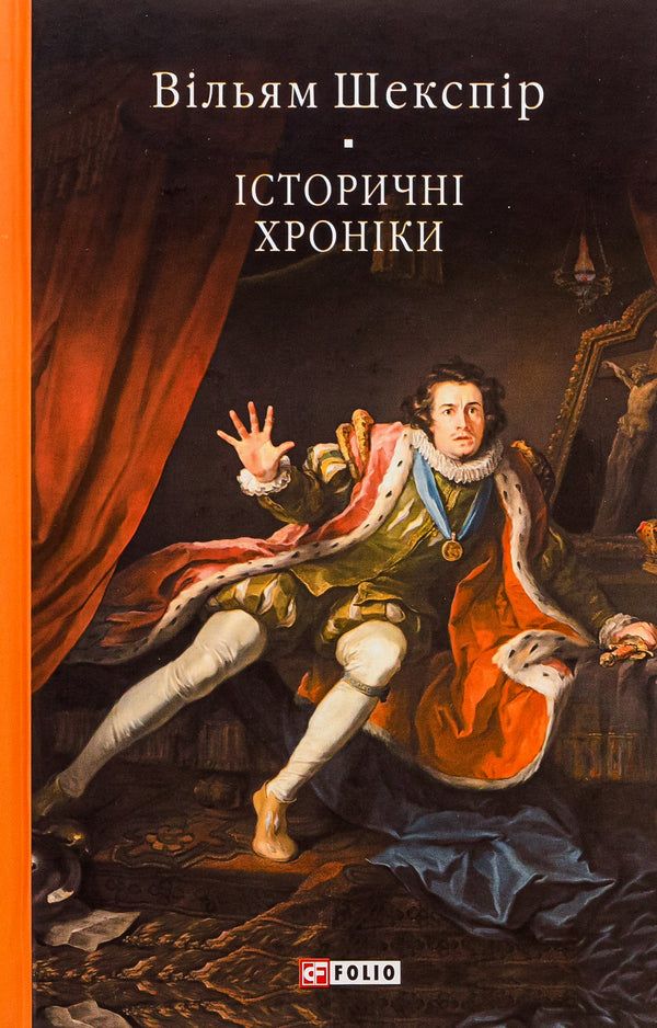 Historical chronicles / Історичні хроніки Уильям Шекспир 978-617-551-821-2-1
