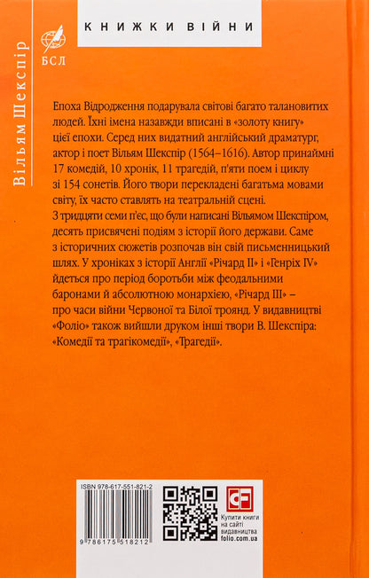 Historical chronicles / Історичні хроніки Уильям Шекспир 978-617-551-821-2-2