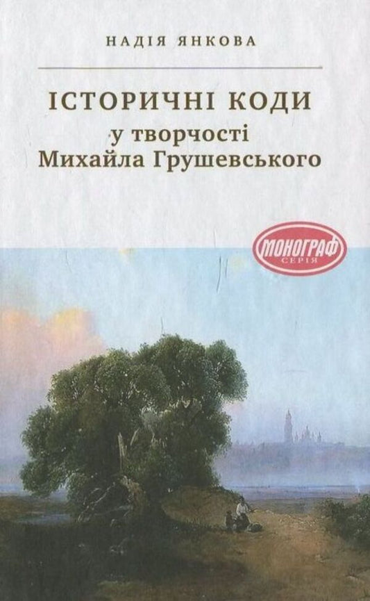 Historical codes in the work of Mykhailo Hrushevskyi / Історичні коди у творчості Михайла Грушевського Н. Янкова 978-966-580-419-2-1