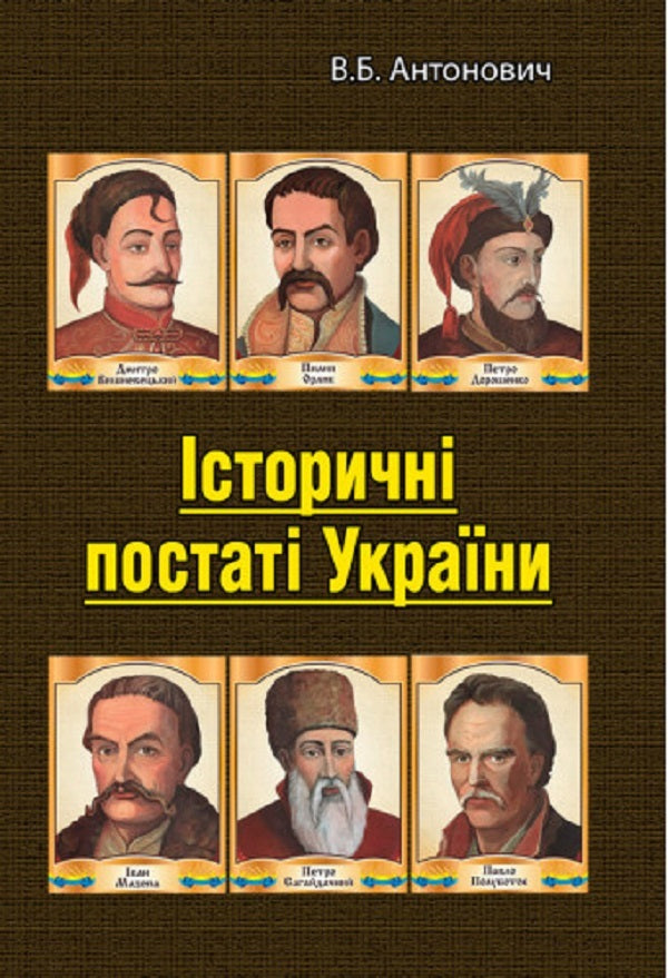 Historical figures of Ukraine. Historical essays / Історичні постаті України. Історичні нариси Владимир Антонович 978-611-01-2531-4-1