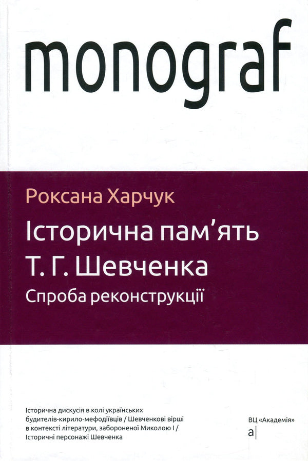 Historical memory of T. G. Shevchenko. An attempt at reconstruction / Історична пам'ять Т. Г. Шевченка. Спроба реконструкції Роксана Харчук 978-966-580-561-8, 978-966-580-322-5-1