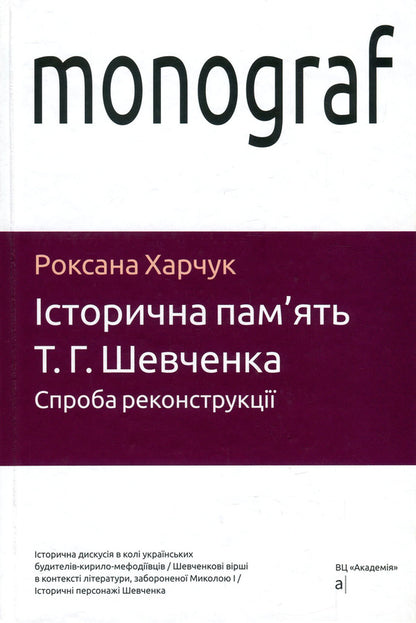 Historical memory of T. G. Shevchenko. An attempt at reconstruction / Історична пам'ять Т. Г. Шевченка. Спроба реконструкції Роксана Харчук 978-966-580-561-8, 978-966-580-322-5-1