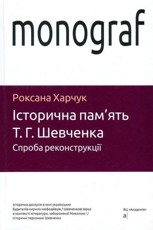 Historical memory of T. G. Shevchenko. An attempt at reconstruction / Історична пам'ять Т. Г. Шевченка. Спроба реконструкції Роксана Харчук 978-966-580-561-8, 978-966-580-322-5-1