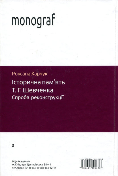 Historical memory of T. G. Shevchenko. An attempt at reconstruction / Історична пам'ять Т. Г. Шевченка. Спроба реконструкції Роксана Харчук 978-966-580-561-8, 978-966-580-322-5-2