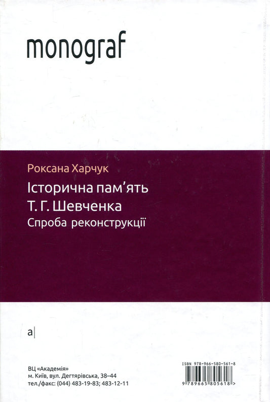 Historical memory of T. G. Shevchenko. An attempt at reconstruction / Історична пам'ять Т. Г. Шевченка. Спроба реконструкції Роксана Харчук 978-966-580-561-8, 978-966-580-322-5-2