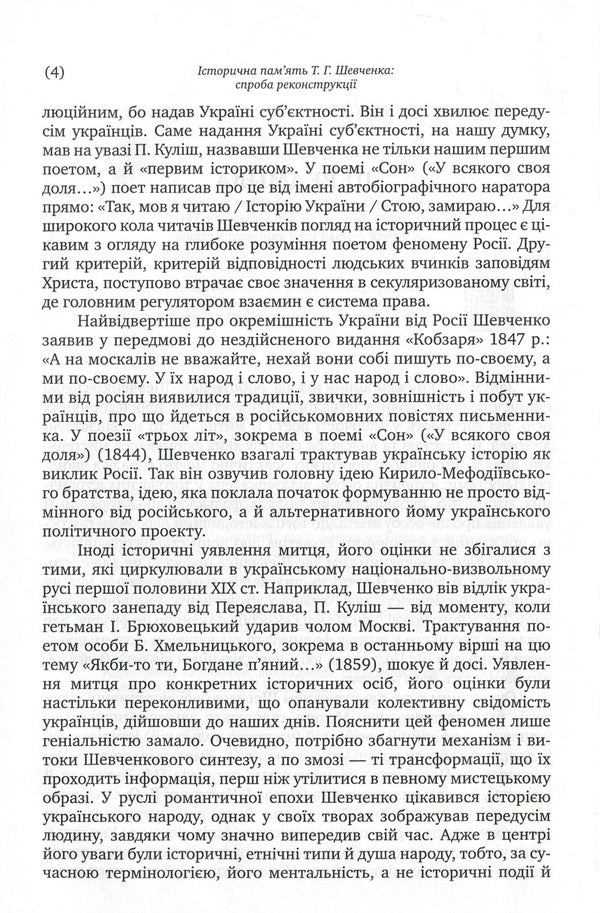 Historical memory of T. G. Shevchenko. An attempt at reconstruction / Історична пам'ять Т. Г. Шевченка. Спроба реконструкції Роксана Харчук 978-966-580-561-8, 978-966-580-322-5-5