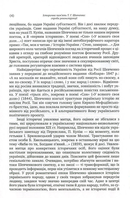 Historical memory of T. G. Shevchenko. An attempt at reconstruction / Історична пам'ять Т. Г. Шевченка. Спроба реконструкції Роксана Харчук 978-966-580-561-8, 978-966-580-322-5-5