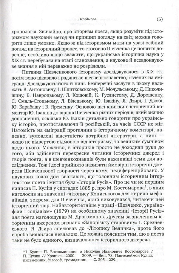 Historical memory of T. G. Shevchenko. An attempt at reconstruction / Історична пам'ять Т. Г. Шевченка. Спроба реконструкції Роксана Харчук 978-966-580-561-8, 978-966-580-322-5-6