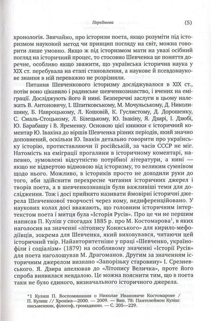 Historical memory of T. G. Shevchenko. An attempt at reconstruction / Історична пам'ять Т. Г. Шевченка. Спроба реконструкції Роксана Харчук 978-966-580-561-8, 978-966-580-322-5-6