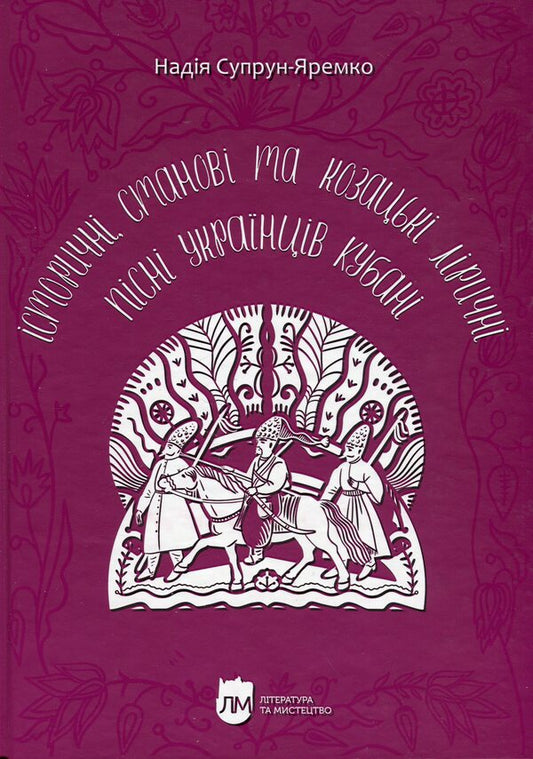 Historical, state and Cossack lyrical songs of Ukrainians of the Kuban / Історичні, станові та козацькі ліричні пісні українців Кубані Надежда Супрун-Яремко 978-617-742-953-0-1