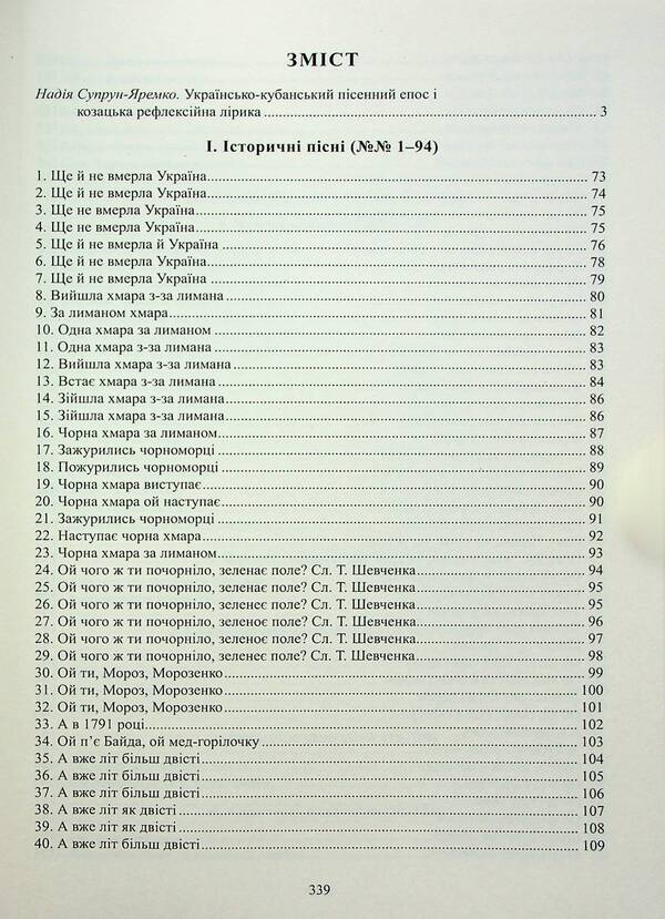 Historical, state and Cossack lyrical songs of Ukrainians of the Kuban / Історичні, станові та козацькі ліричні пісні українців Кубані Надежда Супрун-Яремко 978-617-742-953-0-3