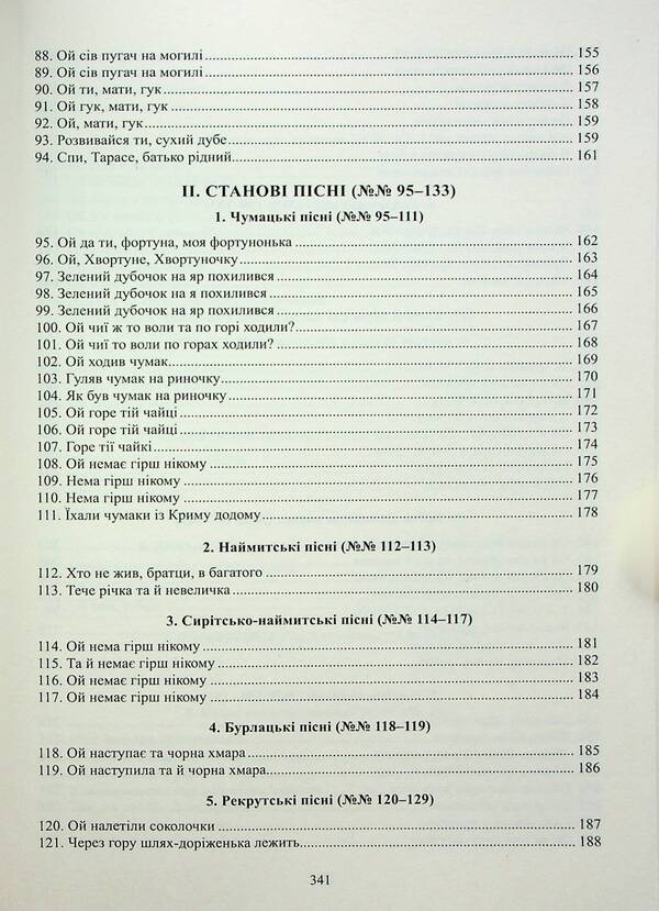 Historical, state and Cossack lyrical songs of Ukrainians of the Kuban / Історичні, станові та козацькі ліричні пісні українців Кубані Надежда Супрун-Яремко 978-617-742-953-0-5