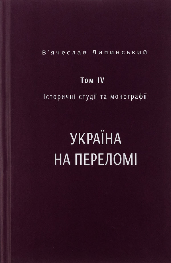 Historical studies and monographs. Volume IV. Ukraine at the turning point 1657–1659 / Історичні студії та монографії. Том IV. Україна на переломі 1657–1659 Вячеслав Липинский, Юрий Терещенко, Татьяна Осташко 978-617-569-556-2-1