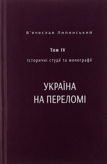 Historical studies and monographs. Volume IV. Ukraine at the turning point 1657–1659 / Історичні студії та монографії. Том IV. Україна на переломі 1657–1659 Вячеслав Липинский, Юрий Терещенко, Татьяна Осташко 978-617-569-556-2-1