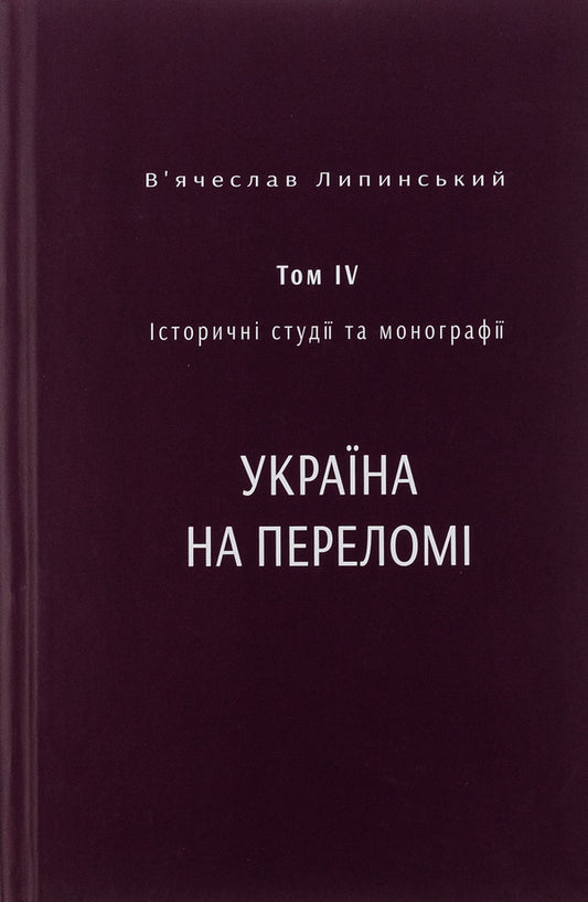 Historical studies and monographs. Volume IV. Ukraine at the turning point 1657–1659 / Історичні студії та монографії. Том IV. Україна на переломі 1657–1659 Вячеслав Липинский, Юрий Терещенко, Татьяна Осташко 978-617-569-556-2-1