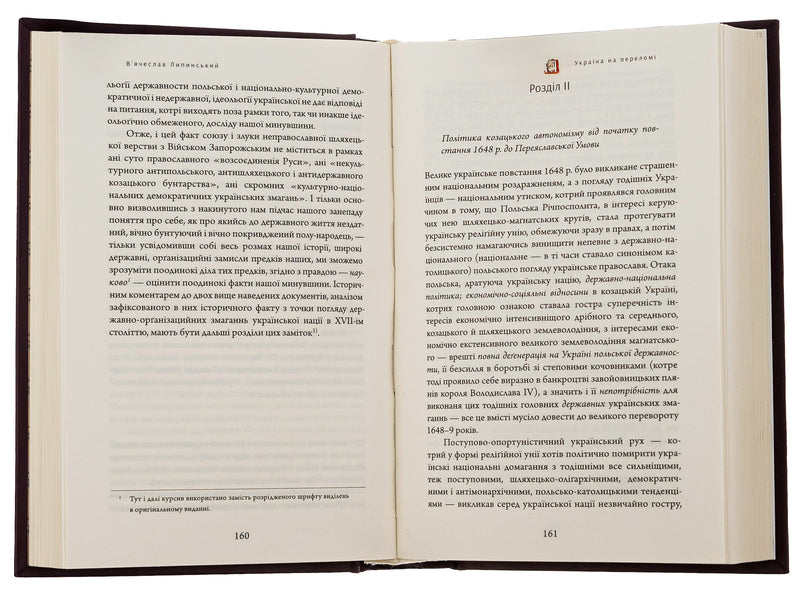 Historical studies and monographs. Volume IV. Ukraine at the turning point 1657–1659 / Історичні студії та монографії. Том IV. Україна на переломі 1657–1659 Вячеслав Липинский, Юрий Терещенко, Татьяна Осташко 978-617-569-556-2-6
