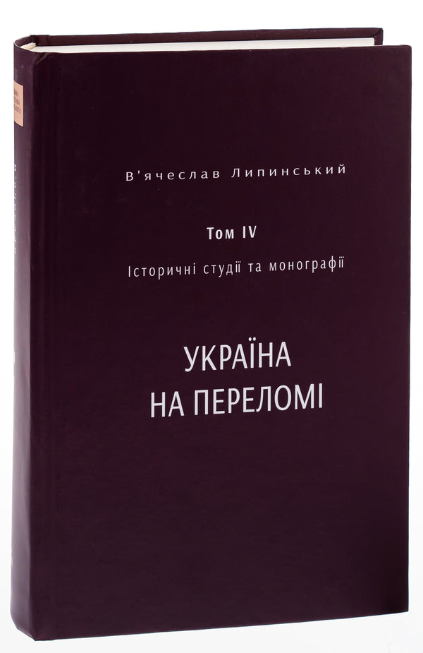 Historical studies and monographs. Volume IV. Ukraine at the turning point 1657–1659 / Історичні студії та монографії. Том IV. Україна на переломі 1657–1659 Вячеслав Липинский, Юрий Терещенко, Татьяна Осташко 978-617-569-556-2-3