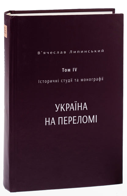 Historical studies and monographs. Volume IV. Ukraine at the turning point 1657–1659 / Історичні студії та монографії. Том IV. Україна на переломі 1657–1659 Вячеслав Липинский, Юрий Терещенко, Татьяна Осташко 978-617-569-556-2-3