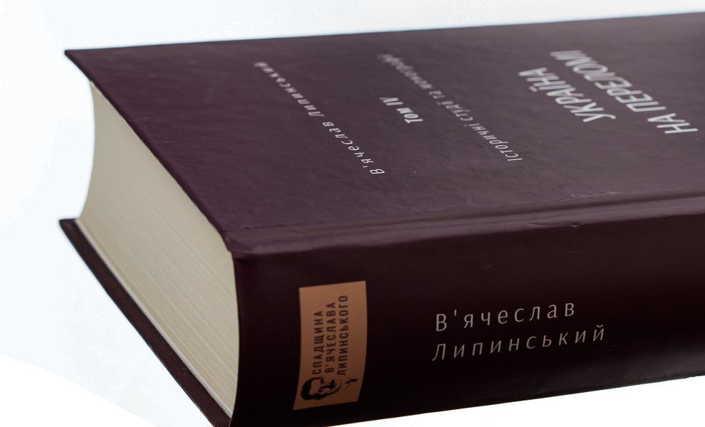 Historical studies and monographs. Volume IV. Ukraine at the turning point 1657–1659 / Історичні студії та монографії. Том IV. Україна на переломі 1657–1659 Вячеслав Липинский, Юрий Терещенко, Татьяна Осташко 978-617-569-556-2-4