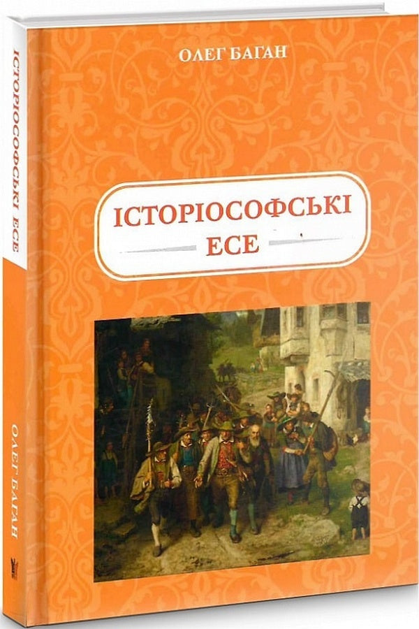 Historiosophical essays / Історіософські есе Олег Баган 9786177916078-1